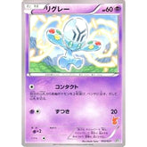 リグレー 012/021 BTV 超 ポケモンカードゲームBW バトルテーマデッキ ビクティニ